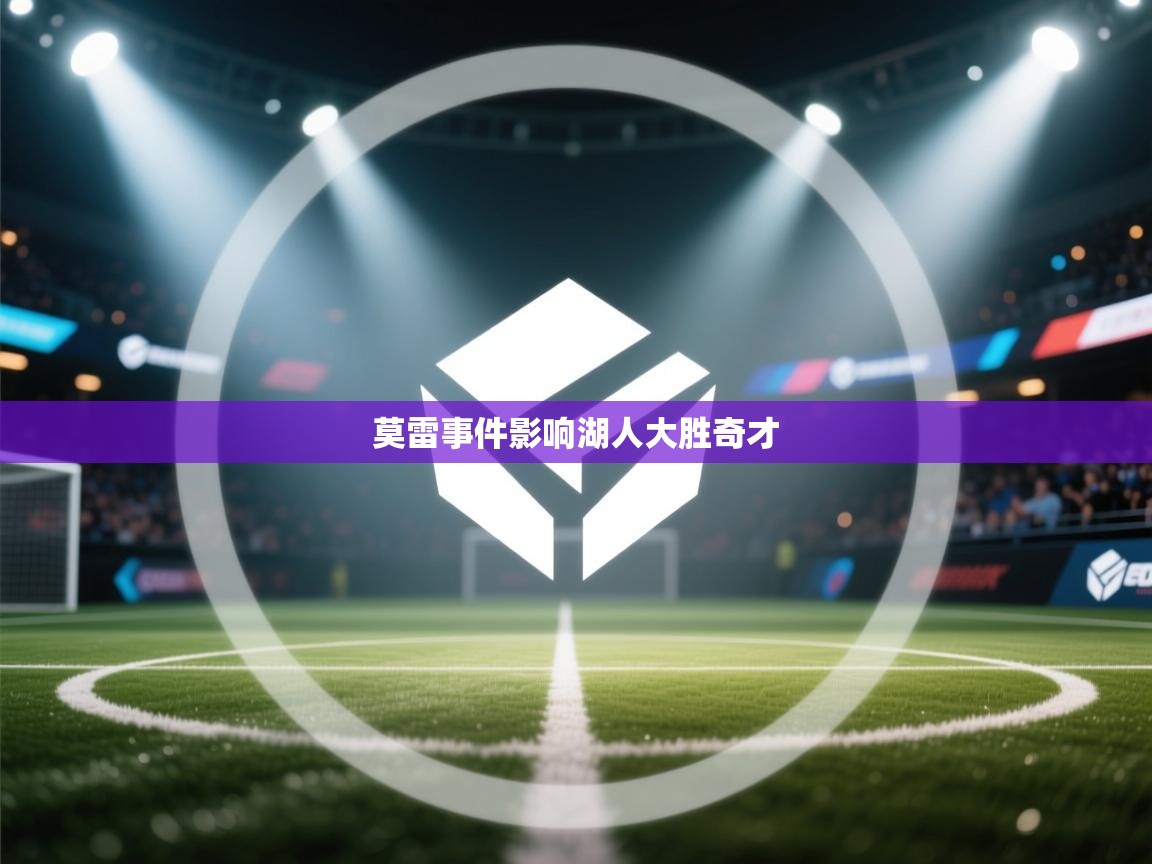 鲸蓝体育官网-莫雷事件影响湖人大胜奇才  第3张