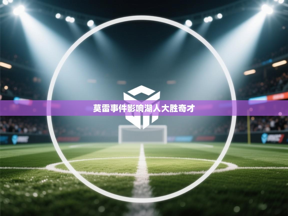 鲸蓝体育官网-莫雷事件影响湖人大胜奇才  第4张