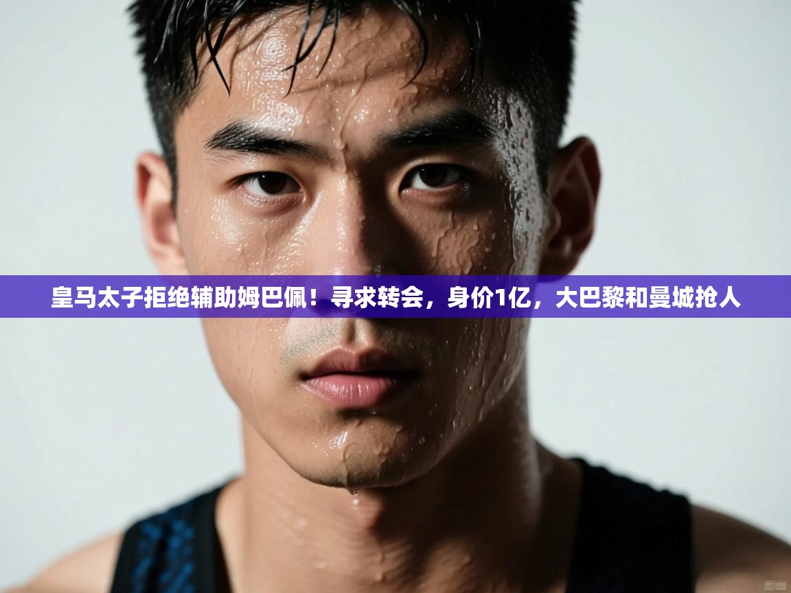 蓝鲸体育直播电脑版-皇马太子拒绝辅助姆巴佩!寻求转会,身价1亿,大巴黎和曼城抢人 第1张