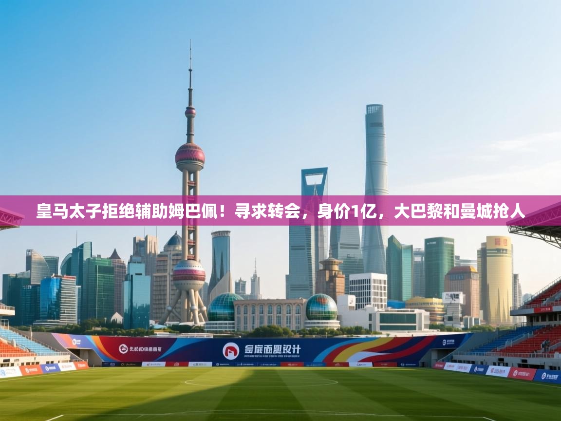 蓝鲸体育直播电脑版-皇马太子拒绝辅助姆巴佩!寻求转会,身价1亿,大巴黎和曼城抢人 第2张