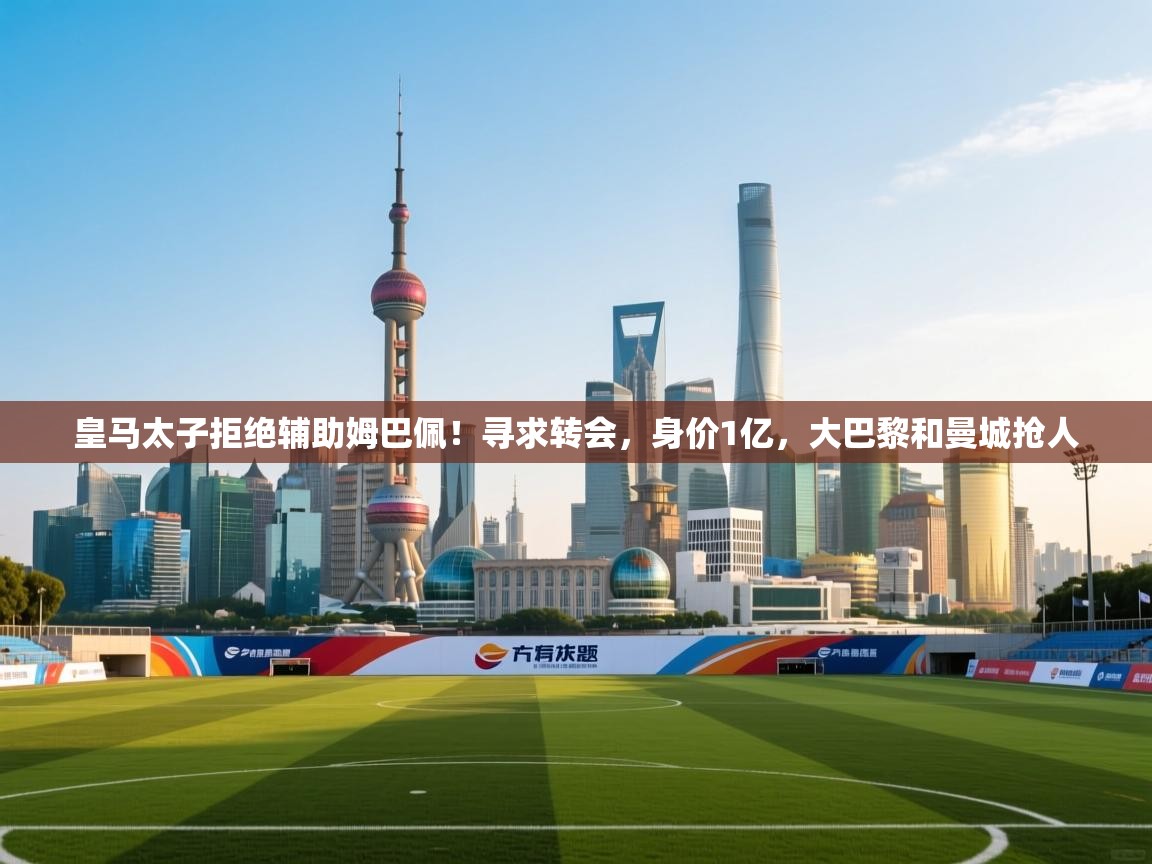 蓝鲸体育直播电脑版-皇马太子拒绝辅助姆巴佩!寻求转会,身价1亿,大巴黎和曼城抢人 第4张