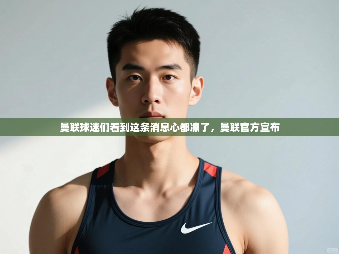 蓝鲸体育官网-曼联球迷们看到这条消息心都凉了,曼联官方宣布 第2张