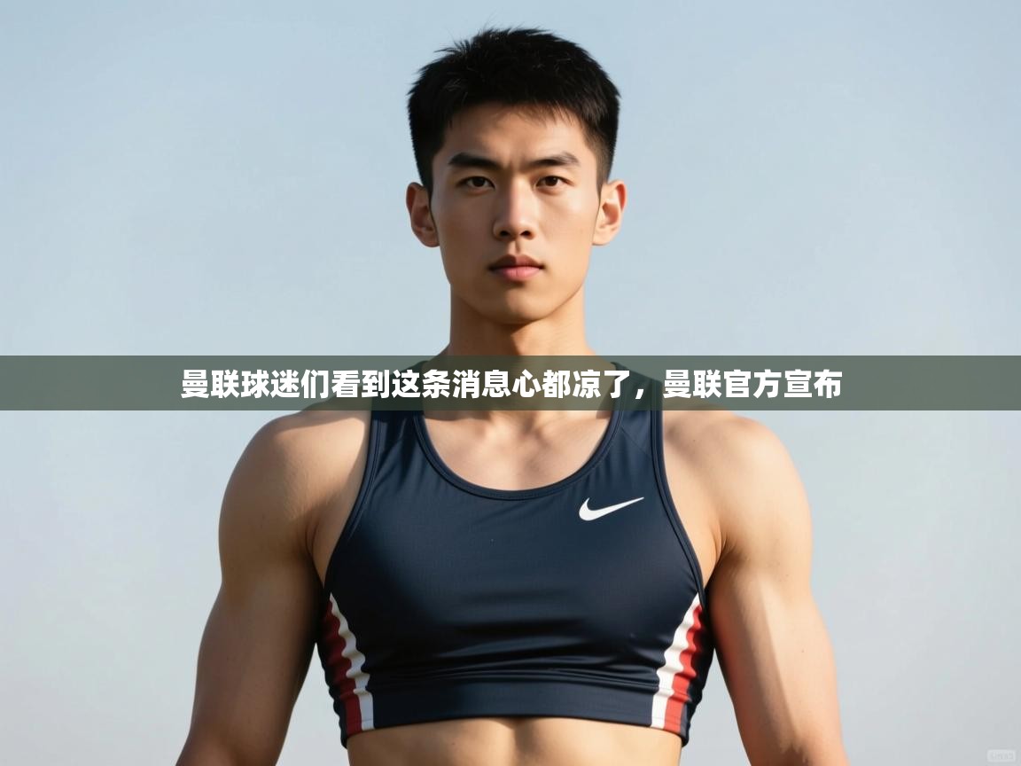 蓝鲸体育官网-曼联球迷们看到这条消息心都凉了,曼联官方宣布 第1张