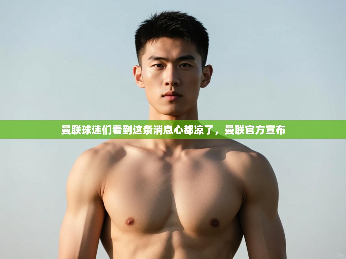 蓝鲸体育官网-曼联球迷们看到这条消息心都凉了,曼联官方宣布 第3张