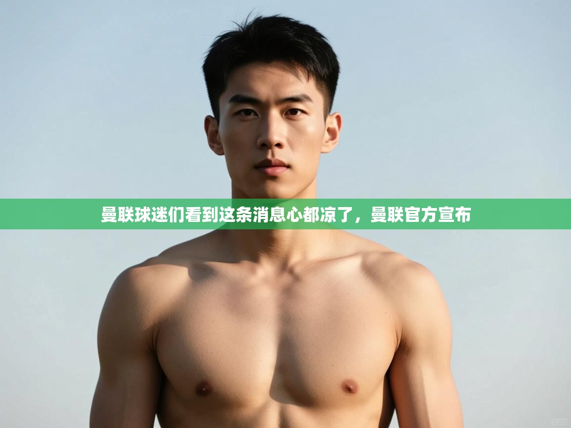 蓝鲸体育官网-曼联球迷们看到这条消息心都凉了,曼联官方宣布 第4张