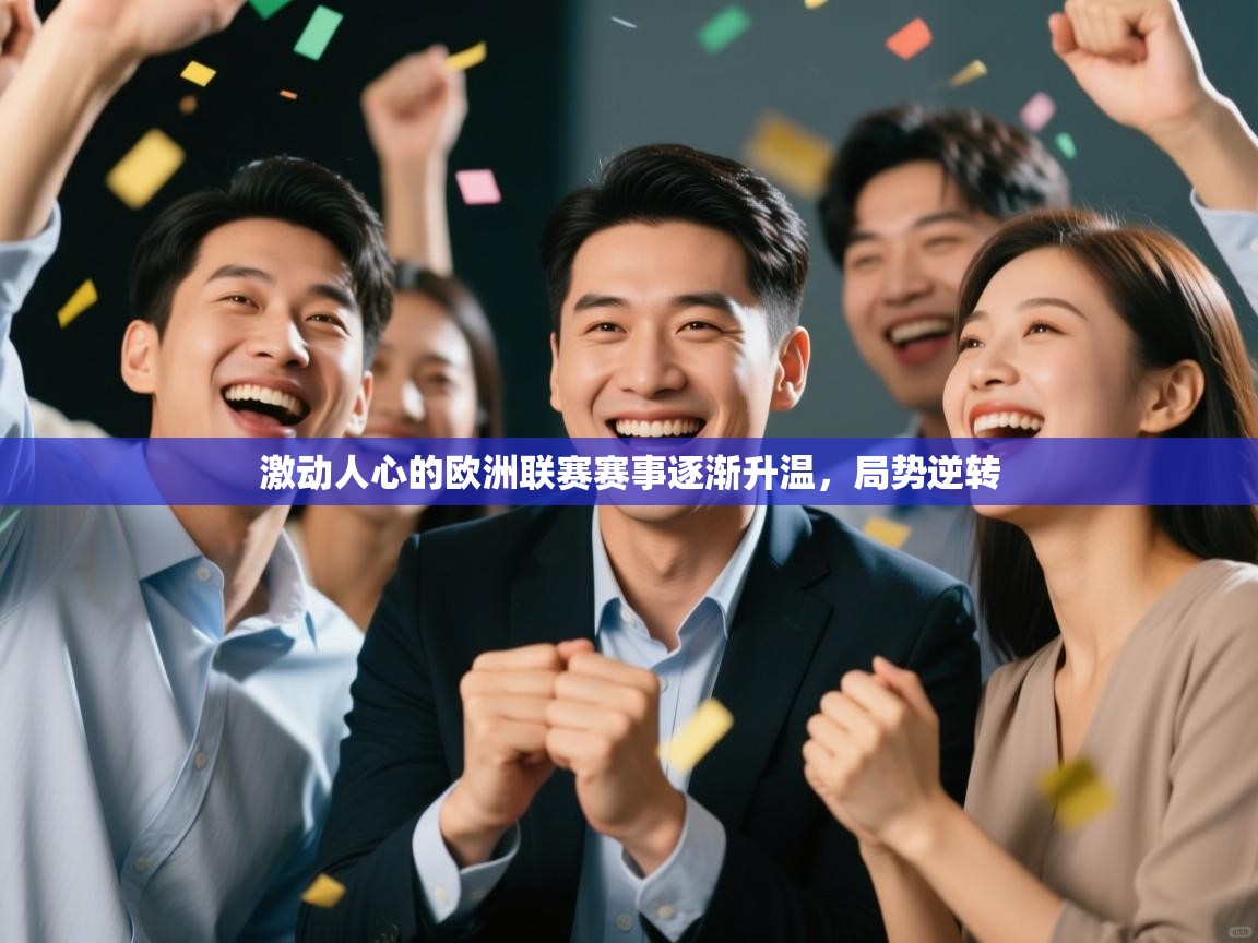 蓝鲸体育网页版网址-激动人心的欧洲联赛赛事逐渐升温,局势逆转 第1张