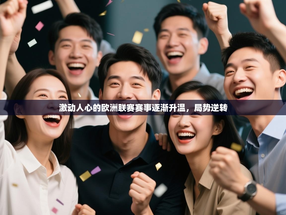 蓝鲸体育网页版网址-激动人心的欧洲联赛赛事逐渐升温,局势逆转 第2张
