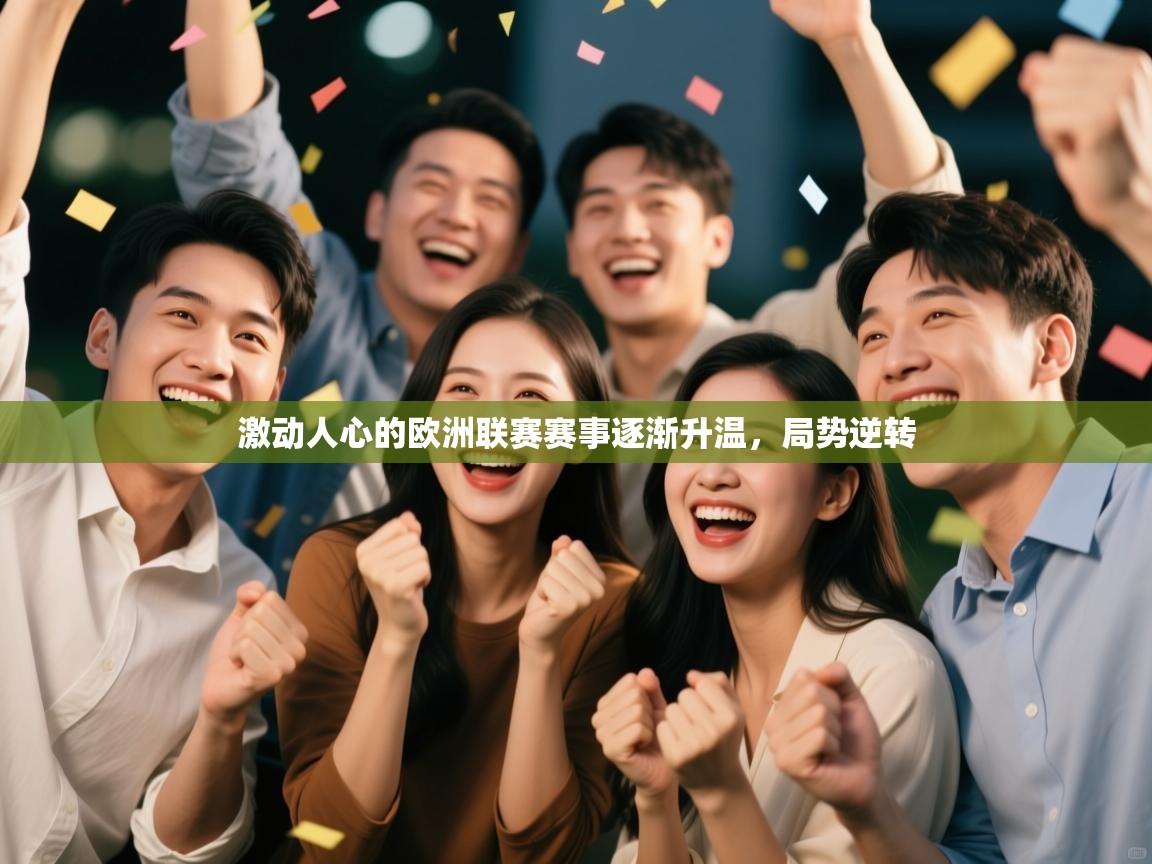 蓝鲸体育网页版网址-激动人心的欧洲联赛赛事逐渐升温,局势逆转 第3张