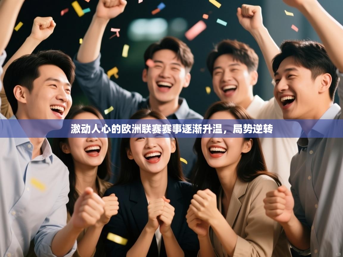 蓝鲸体育网页版网址-激动人心的欧洲联赛赛事逐渐升温,局势逆转 第4张