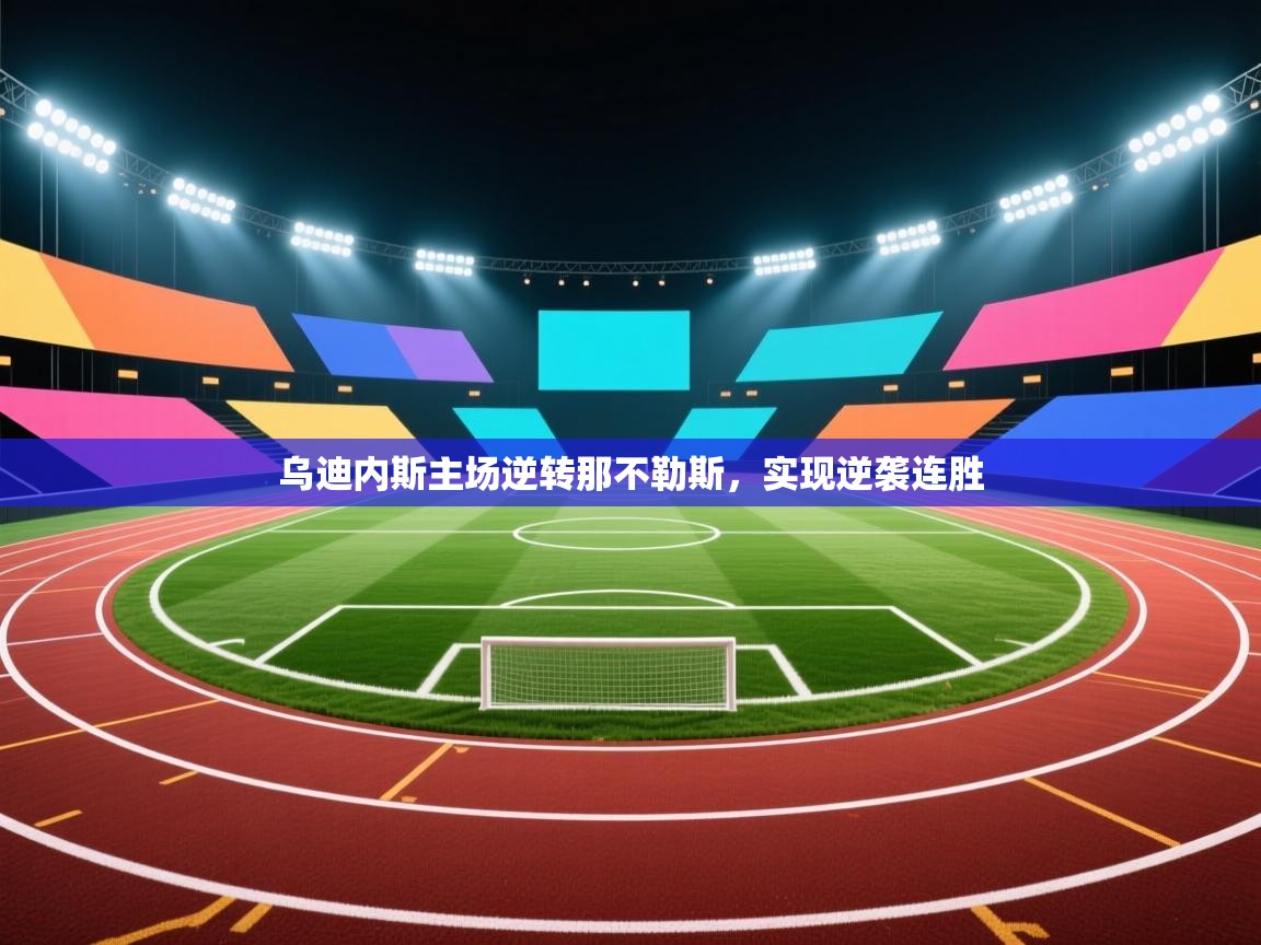 蓝鲸体育直播在线观看-乌迪内斯主场逆转那不勒斯，实现逆袭连胜  第1张