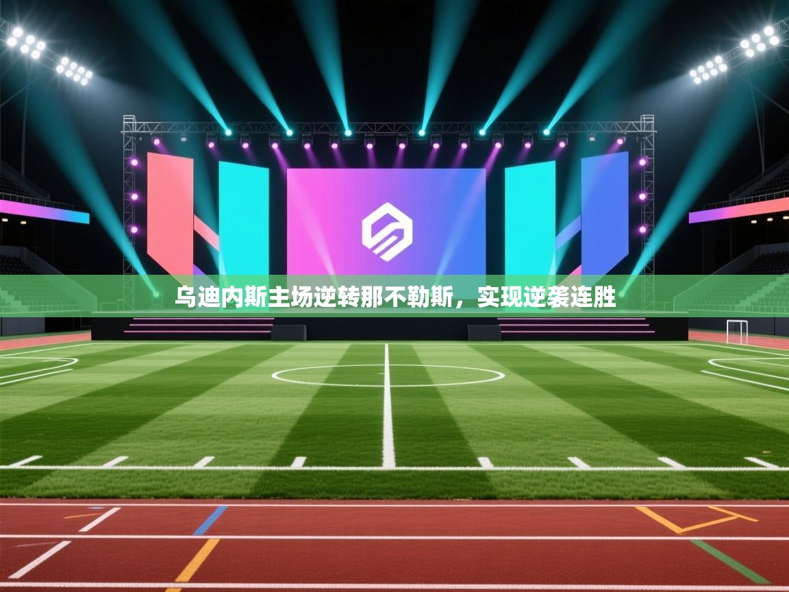 蓝鲸体育直播在线观看-乌迪内斯主场逆转那不勒斯，实现逆袭连胜  第2张