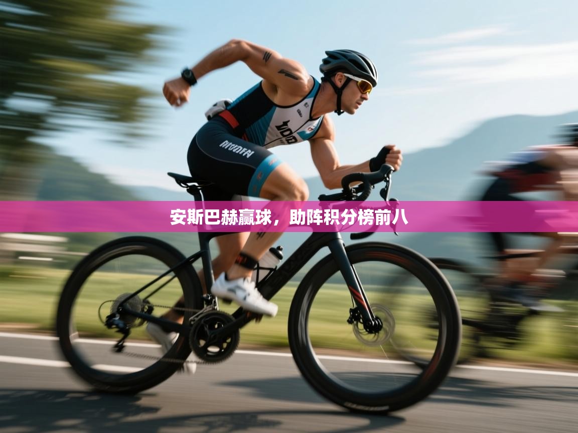蓝鲸体育直播平台-安斯巴赫赢球，助阵积分榜前八  第2张