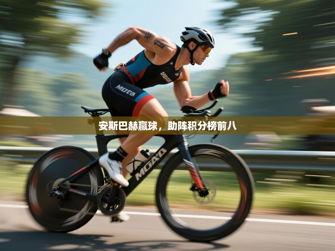 蓝鲸体育直播平台-安斯巴赫赢球，助阵积分榜前八  第3张