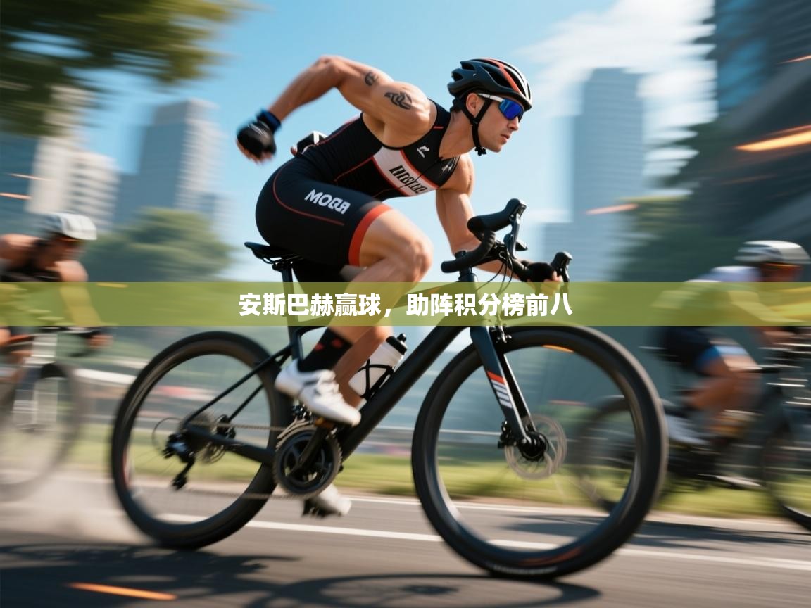 蓝鲸体育直播平台-安斯巴赫赢球，助阵积分榜前八  第4张