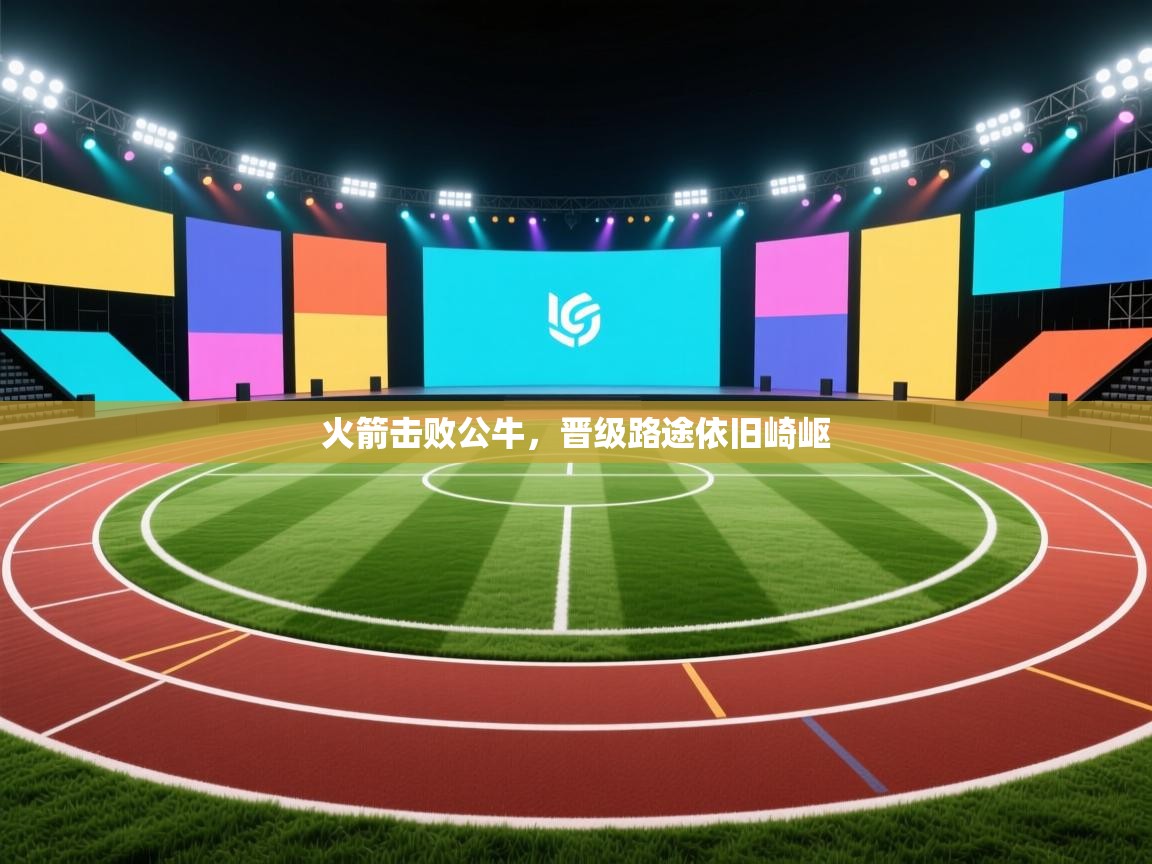 蓝鲸体育网页版入口-火箭击败公牛，晋级路途依旧崎岖  第3张