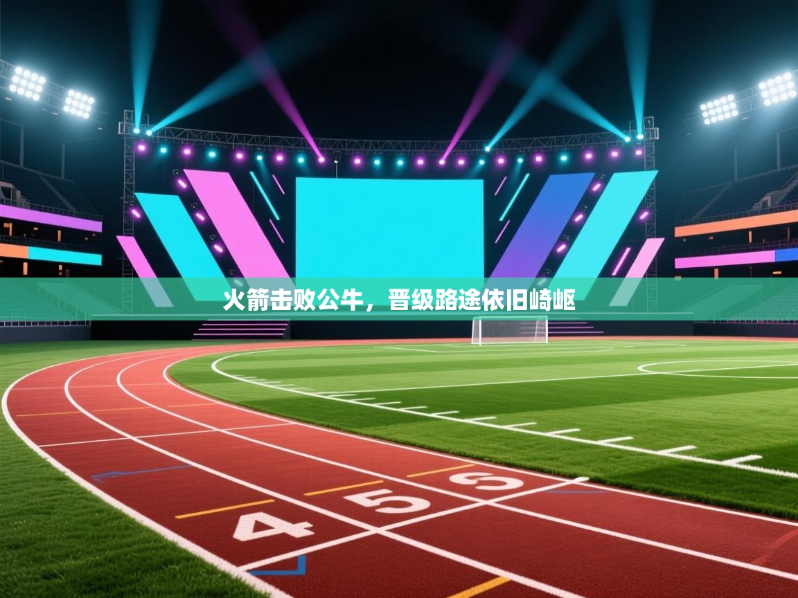 蓝鲸体育网页版入口-火箭击败公牛，晋级路途依旧崎岖  第4张