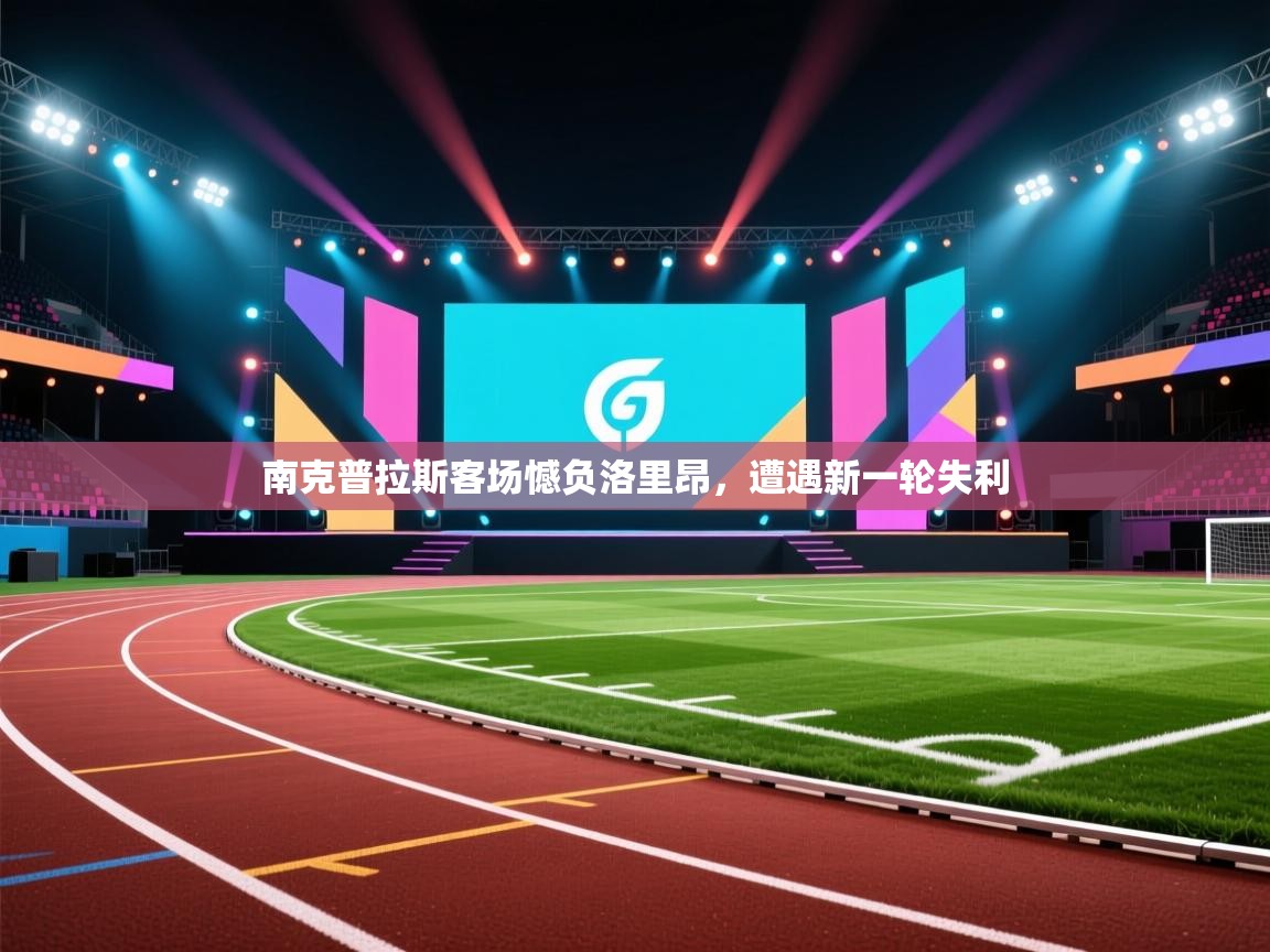 蓝鲸体育app下载-南克普拉斯客场憾负洛里昂，遭遇新一轮失利  第2张