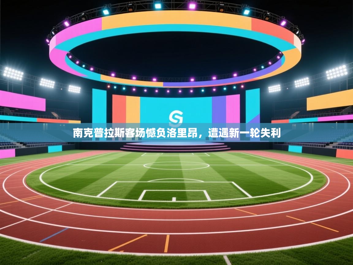 蓝鲸体育app下载-南克普拉斯客场憾负洛里昂，遭遇新一轮失利  第3张