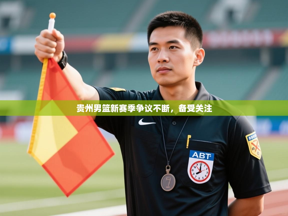 蓝鲸体育在线直播-贵州男篮新赛季争议不断,备受关注 第4张