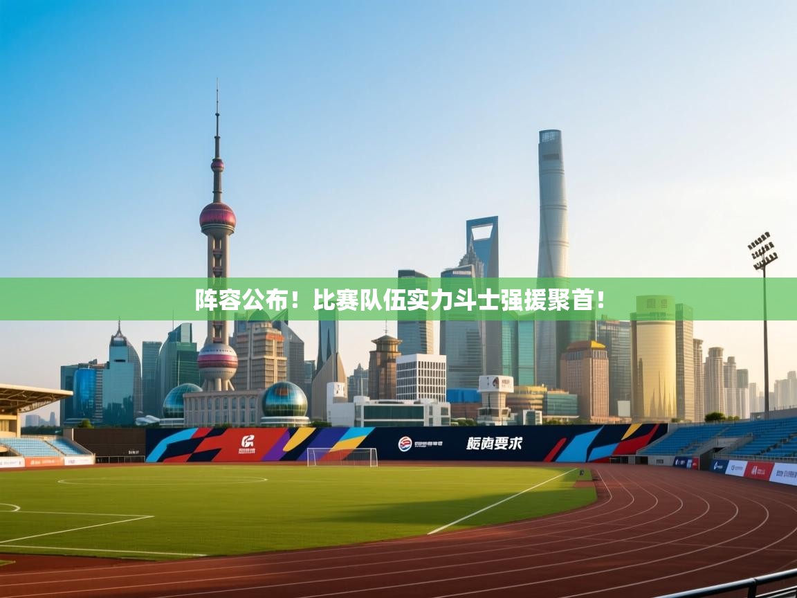 -阵容公布!比赛队伍实力斗士强援聚首! 第1张