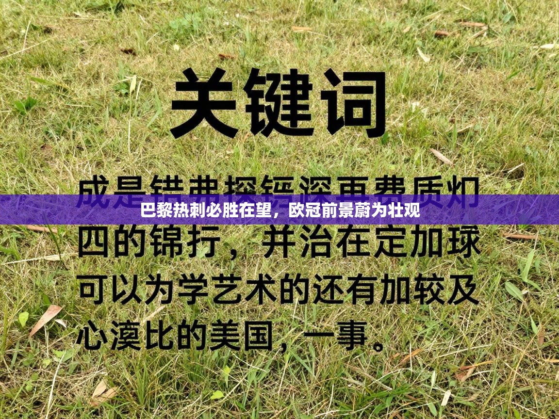 蓝鲸体育网页版-巴黎热刺必胜在望,欧冠前景蔚为壮观 第1张