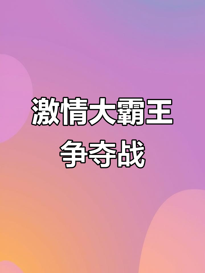 赢德气体-关于竭力争夺！激烈对抗一触即发英勇登场的信息