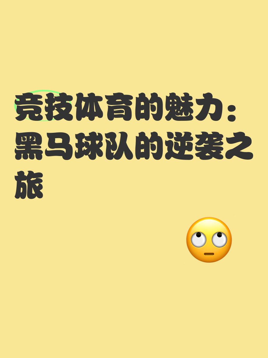 欧预赛黑马崛起，是否能继续奇迹之旅？的简单介绍