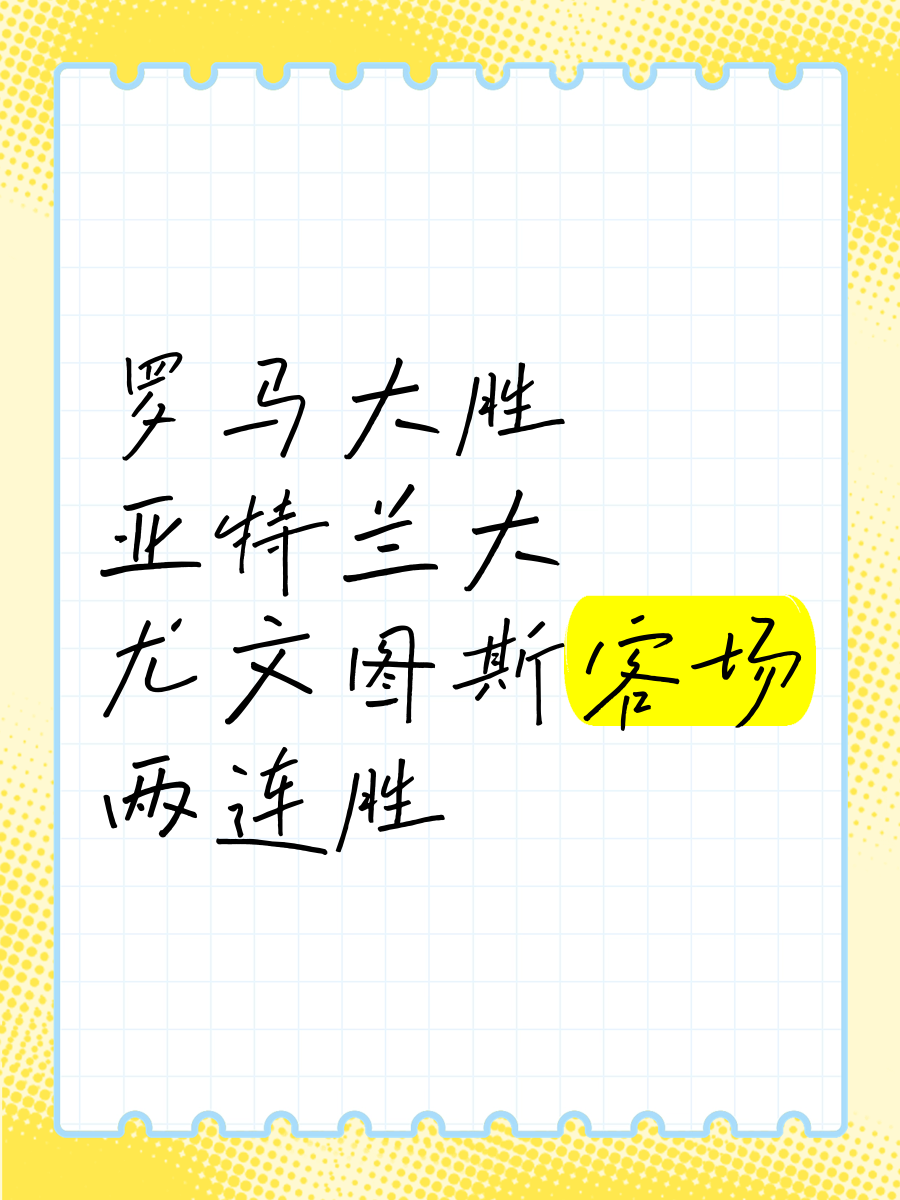 德赢官网-罗马客场大胜，继续保持不败