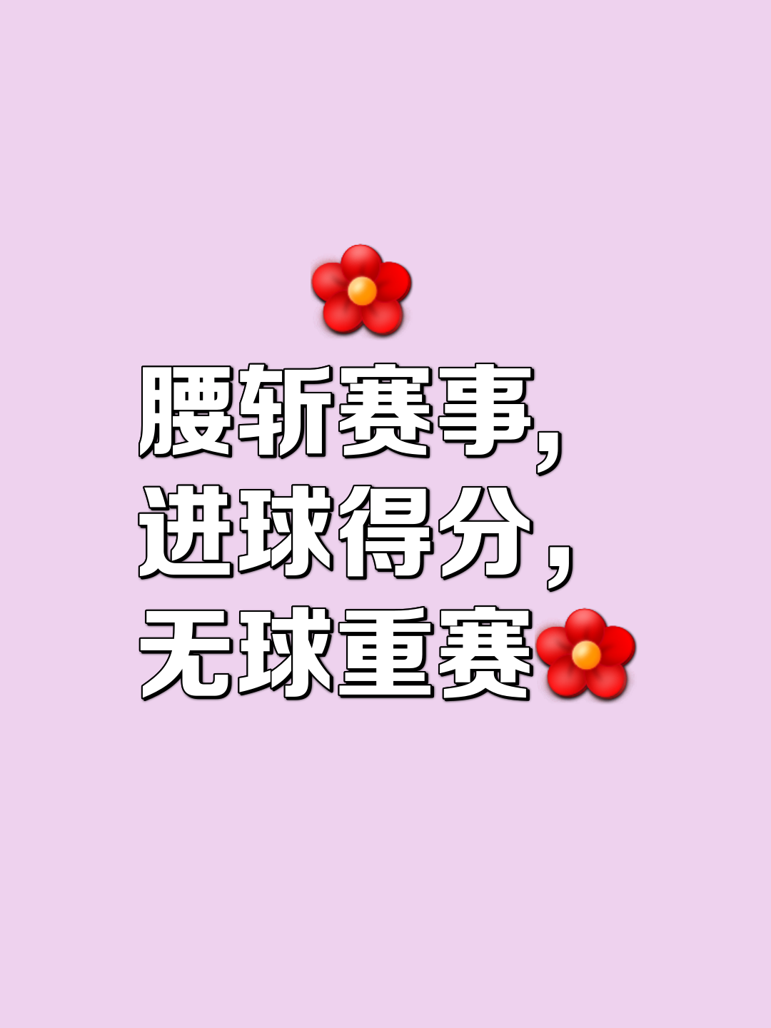 赢德气体-关于三分球命中率超%，狂扫对手取得胜利的信息