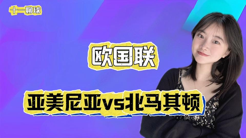 赢德气体-亚美尼亚队表现不佳，早早出局欧国联