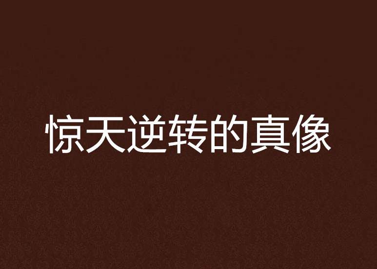 包含惊天逆转笑傲群雄，谱写胜利新篇章的词条